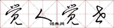 梁锦英觉人觉世草书怎么写
