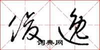 梁锦英俊逸草书怎么写