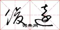 梁锦英俊远草书怎么写