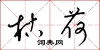 梁锦英枯荷草书怎么写