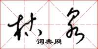 梁锦英枯泉草书怎么写