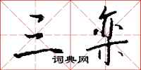 钱沛云三栾行书怎么写