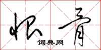 梁锦英恨骨草书怎么写