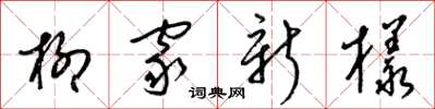 梁锦英柳家新样草书怎么写