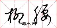 梁锦英柳腰草书怎么写