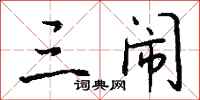 钱沛云三闹行书怎么写