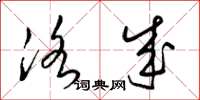 梁锦英洛成草书怎么写