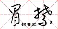 梁锦英冒禁草书怎么写