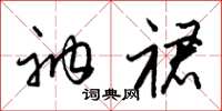 梁锦英衲裙草书怎么写