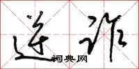 梁锦英逆诈草书怎么写