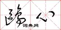 梁锦英鸥心草书怎么写