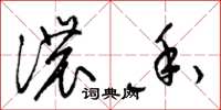 梁锦英浓香草书怎么写