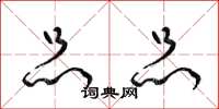 梁锦英品品草书怎么写