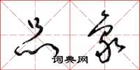 梁锦英品象草书怎么写