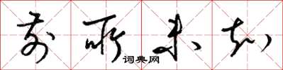 梁锦英前所未知草书怎么写