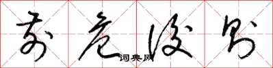 梁锦英前危后则草书怎么写