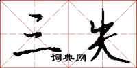 钱沛云三失行书怎么写