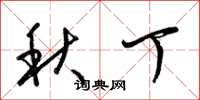 梁锦英秋丁草书怎么写
