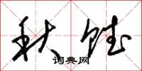 梁锦英秋赋草书怎么写