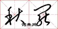 梁锦英秋罢草书怎么写