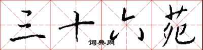 钱沛云三十六苑行书怎么写