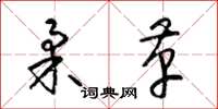 梁锦英柔革草书怎么写