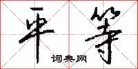 钱沛云平等行书怎么写