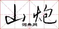 钱沛云山炮行书怎么写