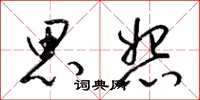 梁锦英思怨草书怎么写