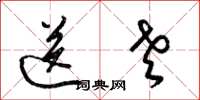 梁锦英送老草书怎么写