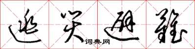 梁锦英逃灾避难草书怎么写