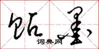 梁锦英贴墨草书怎么写