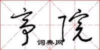 梁锦英亭院草书怎么写