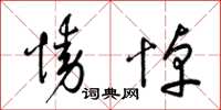 梁锦英恸悼草书怎么写