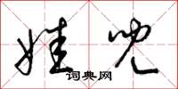 梁锦英娃儿草书怎么写