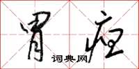 梁锦英胃疸草书怎么写
