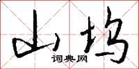 钱沛云山坞行书怎么写