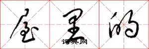 梁锦英屋里的草书怎么写