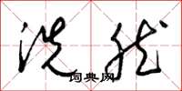梁锦英洗然草书怎么写