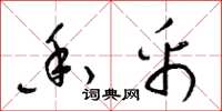 梁锦英香帛草书怎么写