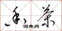 梁锦英香茶草书怎么写