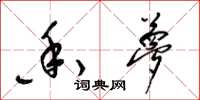 梁锦英香梦草书怎么写