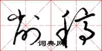 梁锦英削稿草书怎么写
