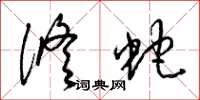 梁锦英修蛇草书怎么写