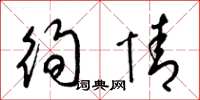 梁锦英徇情草书怎么写