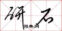 梁锦英研石草书怎么写