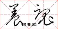 梁锦英养魂草书怎么写