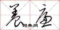 梁锦英养廉草书怎么写