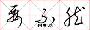 梁锦英要不然草书怎么写