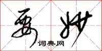 梁锦英要妙草书怎么写